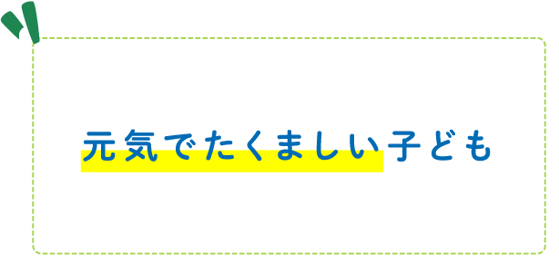 元気でたくましい子ども