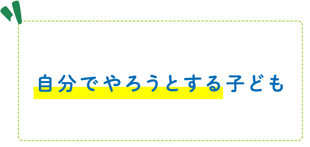 自分でやろうとする子ども