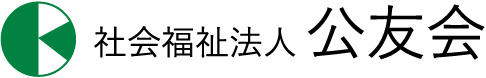 社会福祉法人　公友会