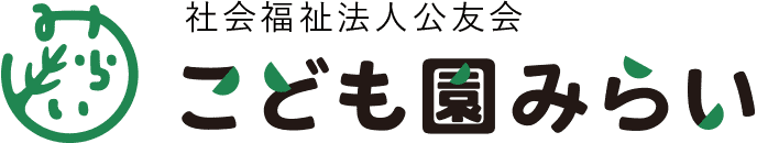 浜松市北区認定こども園みらい | 社会福祉法人 公友会
