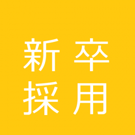 令和５年４月採用保育教諭募集